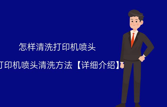 怎样清洗打印机喷头 打印机喷头清洗方法【详细介绍】